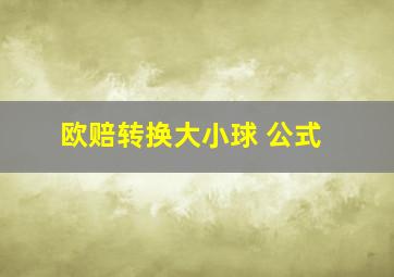 欧赔转换大小球 公式